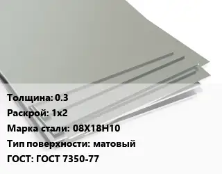 Лист нержавеющий 0.3 1х2 Сталь: 08Х18Н10 Тип:матовый ГОСТ 7350-77